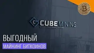 Cube Mining  &mdash; Облачный майнинг биткоинов
