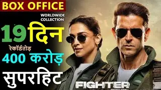 Fighter Movie Day 18 Final Prediction | Fighter Box Office Collection | Fighter Day 19 Collection