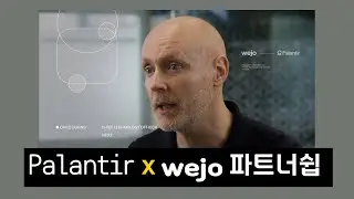 Palantir X wejo 파트너쉽 번역 영상