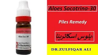 Aloes Socotrina | Symptoms | Doses | ایلوس اسکاٹرینا | Explained in Urdu/Hindi