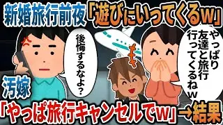 【2ch修羅場】新婚旅行前夜「飲み会いってくるｗ」→「やっぱり旅行キャンセルでｗ」汚嫁の末路が・・