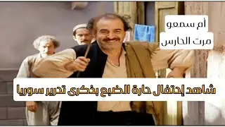 لايفوتك شاهد إحتفال حارة الضبع بذكرى تحرير سوريا 