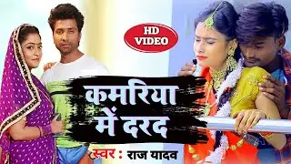 #video | कमरिया मे दरद | raj yadav | kamariya me darad | #ft. arvind lal | DJ bhojpuri song 2021