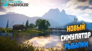 Новый симулятор рыбалки | Call of the Wild : The Angler (2022)