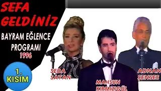 SEFA GELDİNİZ 1. KISIM - BAYRAM EĞLENCESİ MAHSUN KIRMIZIGÜL - SEDA SAYAN - ADNAN ŞENSES | (1996)