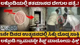 Lakkundi Treasure | ಲಕ್ಕುಂಡಿಯಲ್ಲಿ ಶತಮಾನದ ದೇಗುಲ ಪತ್ತೆ | 5ನೇ ದಿನದ ಉತ್ಕನನದಲ್ಲಿ ಸಿಕ್ತು ದೊಡ್ಡ ಸಾಕ್ಷಿ  |