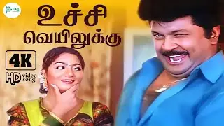 Uchi Veyilukku 4K Video Song 5.1 || உச்சி வெயிலுக்கு || Arunmozhi , Swarnalatha ||  Gaana Hit Song🥳🥳