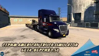 СТРИМ ATS - БЕТА-ВЕРСИЯ 1.58 | ATS 1.58.0.305s | Moza R5 + TSW