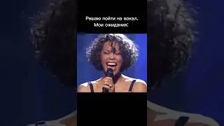 Ожидание - реальность #вокал #урокивокала #юмор #музыка