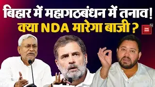 Bihar Election 2025: Conflict between Congress and RJD, NDA counterattacks on the breaking of the...