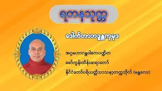 ရတနသုတ္တ(စာတမ်းထိုးပါ)