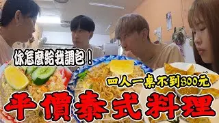 泰國人開的超平價餐館！好吃到辣媽給我調包！四人不到800元！【VLOG】《國王KING》ft.辣媽 未來男友Liann 果果【金曼谷泰式料理】