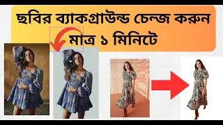 How to Clean Background Image ছবির পিছনের অংশ কিভাবে ১ মিনিটে সাদা করবেন?