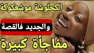 انا هي الكحلوشة موشعكوكة نهار طلب مني بوركابي ندير حل لشعري🤣وقع لي كيفرشخ بالضحك ولجديد مفاجأة كبيرة