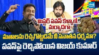 Liberation Congress Party Vijay Kumar Fires on Pawan Kalyan Over Religion Conflicts |@SakshiTVLIVE