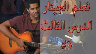 تعلم الجيتار للمبتدئين الدرس الثالث