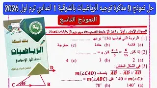 حل النموذج التاسع مذكرة التوجيه توجيه الشرقية رياضيات اولى اعدادي الترم الاول 2026