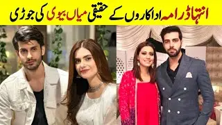 Inteha drama cast and their life partners | Inteha drama cast | Pakistani drama inteha