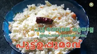 പുട്ട് ഉപ്പുമാവ് /Puttu upma