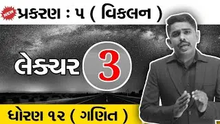Std 12 Mathematics | Free Lecture : 3 Of Chapter 5 | Rahul Yadav Sir