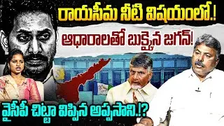 ఆధారాలతో బుక్కైన జగన్!😱 Political Analyst Appasani Rajesh Shocking Comments On Rayalaseema Projects