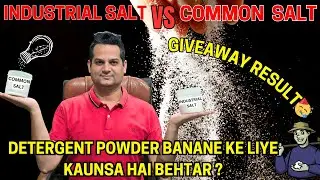 DETERGENT POWDER के लिए क्या है बेहतर ? INDUSTRIAL SALT VS  COMMON SALT