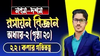 নবম-দশম । রসায়ন । অধ্যায় ২ । পৃষ্ঠা ২০ । ২.২ কণার গতিতত্ত্ব । class 9-10 chemistry chapter 2