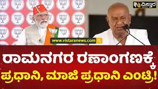ಏ.29ಕ್ಕೆ ರಾಮನಗರಕ್ಕೆ ಘಟಾನುಘಟಿಗಳ ಆಗಮನ | A Manjunath | H D Devegowda | PM Modi | Vistara News