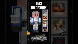 ИНТЕРЕСНЫЙ ТЕСТ ПО СЕЗОНУ 😳 &bull; Точка Невозврата часть 4 #лололошка #тест #shorts #точканевозрата
