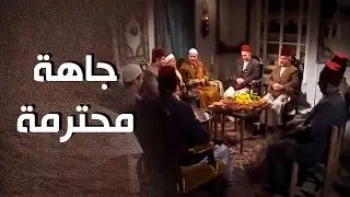 رجال الحارة وعلى راسهم الزعيم راحو يخطبو بنت أبو ضاهر للمعلم محمود 😍 - أيام شامية