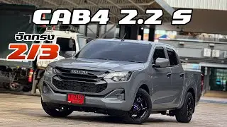 รีวิว Cab4 2.2 S แต่งแม็กจัดทรง 2/3 สีเทาเอลบรุส 🛞