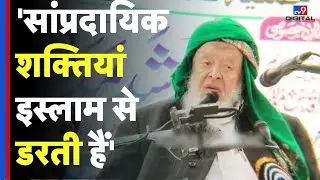 Arshad Madani Statement : प्रेम, मोहब्बत और सहिष्णुता ही इस्लाम का संदेश… अफवाहों का जवाब! | #tv9d