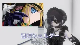 【歌ってみた】透明シェルター / kukui（cover by ONNONANA）