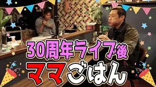 【30周年ライブ後の夜ごはん🍻】ライブの差し入れのお酒で乾杯しながらママ特製あんかけ焼きそばで振り返りトーク😋 #30周年記念ライブ #江頭2:50さん #ナイツ #オードリー