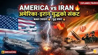 America-Iran War Crisis 🔥 | अमेरिका-इरान युद्धको संकट | Clash of the Titans Explained