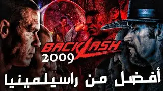 عرض مصارعة أفضل من راسيلمينيا ! 🤯 | باكلاش 2009 | Wrestlemania Backlash