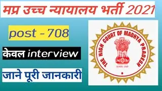 MP High Court Group D vacancy 2021 // Madhya Pradesh High court // MPHC  // HC Salary post Interview