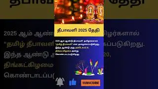 🪔 தீபாவளி 2025 தேதி & முக்கிய தகவல்கள் |#shortvideo #diwali2025 #youtubeshorts
