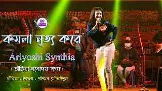 komolay nritto kore | ariyoshi synthia new video 2022 _Orkestra Live Song .. Dj Alak Stage Program
