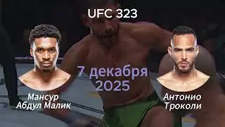 Легкие деньги! Мансур Абдул Малик vs Антонио Троколи / UFC 323