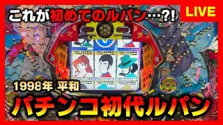 【CR機】CRルパン三世Kはパチンコ初代ルパン