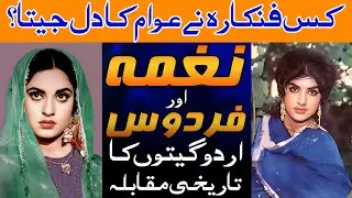 Who was the public's favorite actress? | Naghma and Firdous's wonderful Urdu songs competition