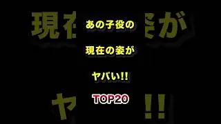 ㊗️30万再生!!あの子役の現在の姿がヤバすぎるTOP20 #子役 #現在 #衝撃 #ランキング