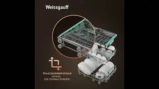 Посудомоечная машина Weissgauff BDW 4533 D