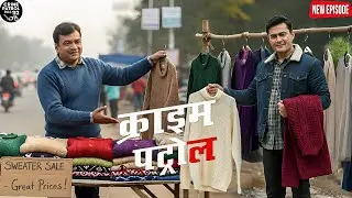 स्वेटर की दुकान के पीछे छुपा था खौफनाक राज — पुलिस ने भेष बदलकर किया पर्दाफाश || Crime Patrol ||
