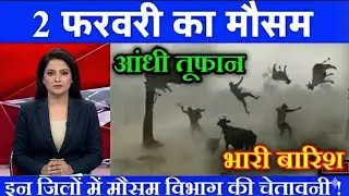 02 फरवरी का मौसम| today weather update, heat wave, #Mausam_ki_jankari​ #Lucknow_weather​#आज_का_मौसम​