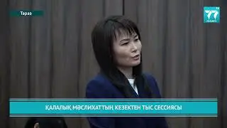 ҚАЛАЛЫҚ МӘСЛИХАТТЫҢ КЕЗЕКТЕН ТЫС СЕССИЯСЫ