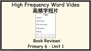 Unit 1 (P6) Book Reviews (High Frequency Words)