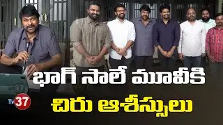 Mega Star Chiranjeevi Wishes to Bhagg Saale Movie Team | Sri Simha Koduri, Neha | Kaala Bhairava
