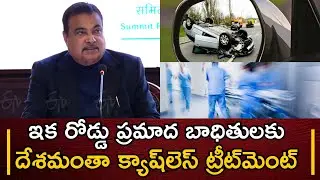 Union Minister Nitin Gadkari Announce That Cashless Treatment Started In India Soon